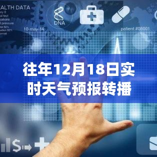 往年12月18日實時天氣預報轉播,氣象洞察與數據分析詳解