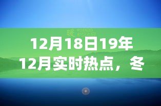 冬日暖陽下的熱點(diǎn)歡樂聚會(huì),一場溫馨時(shí)光的起因