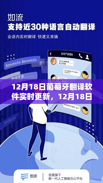 12月18日葡萄牙翻譯軟件實時更新，最新技術(shù)重塑語言溝通的探索