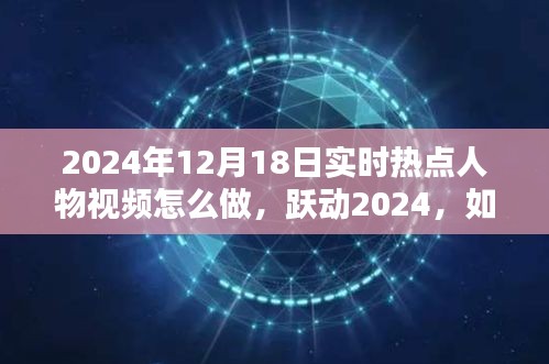 躍動(dòng)2024,制作熱點(diǎn)人物勵(lì)志視頻,點(diǎn)燃人生激情的秘訣