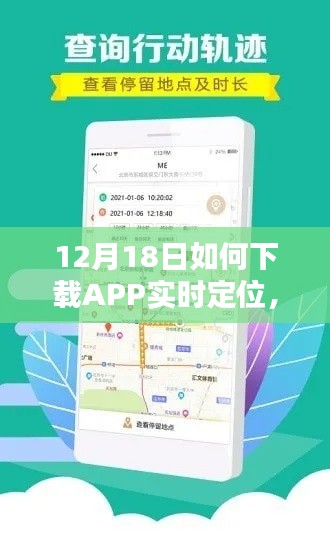 12月18日APP實(shí)時(shí)定位下載指南，輕松掌握技巧