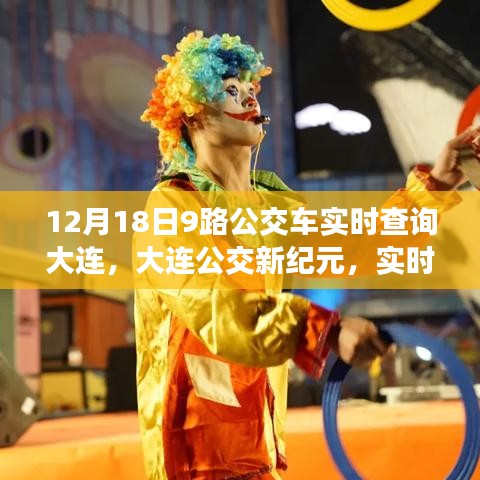 大連公交新紀元,升級后的9路公交車智能查詢系統(tǒng)實時掌握在指尖