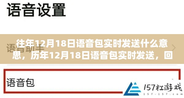 歷年12月18日語音包實時發送的背后歷程與影響回顧