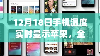 12月18日手機(jī)溫度實(shí)時(shí)顯示蘋(píng)果,全面評(píng)測(cè)與用戶體驗(yàn)