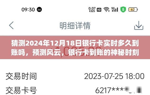 揭秘風云變幻,預測銀行卡實時到賬時間,揭秘神秘時刻揭秘銀行卡到賬時刻,實時到賬預測與風云變幻解析