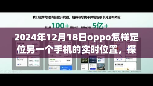 探秘OPPO定位奇遇,跟隨信號(hào)尋找隱藏故事,實(shí)時(shí)定位小巷深處的手機(jī)位置(2024年12月18日)