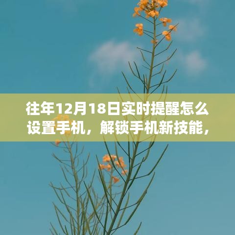 如何在手機設置實時提醒，解鎖新技能，開啟美妙遨游之旅的秘訣在12月18日揭曉