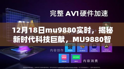揭秘新時代科技巨獻,MU9880智能新品引領(lǐng)未來生活潮流的震撼發(fā)布(12月18日實時)