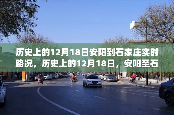 歷史上的12月18日，安陽至石家莊路況及美景心境之旅