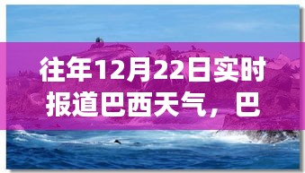 巴西暖陽下的溫馨時(shí)光,12月22日天氣紀(jì)實(shí)
