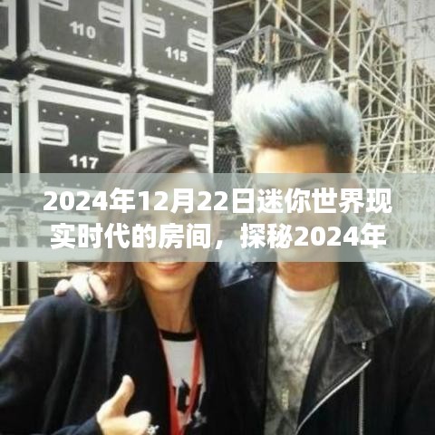 探秘未來迷你世界,現(xiàn)實時代的房間想象之旅(2024年迷你世界展望)
