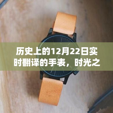 時光之禮，手表串聯(lián)的溫馨故事，歷史上的12月22日實時翻譯紀念時刻