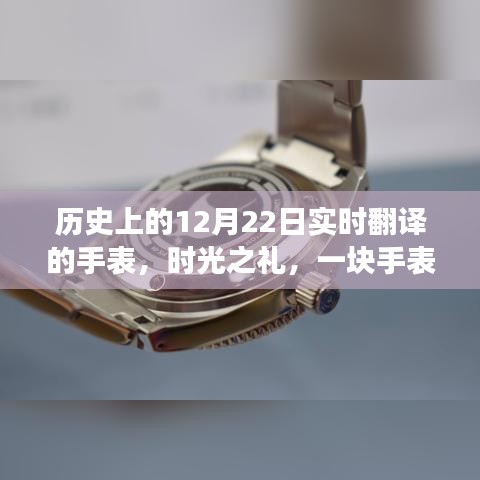 時光之禮,手表串聯(lián)的溫馨故事,歷史上的12月22日實時翻譯紀(jì)念時刻