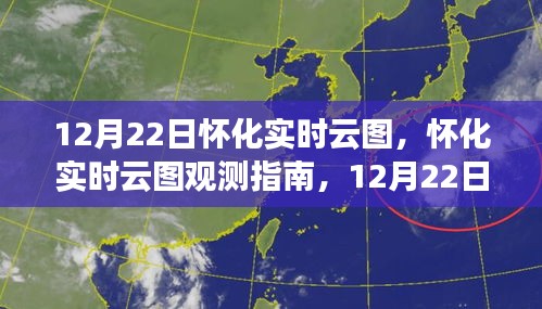 12月22日懷化實時云圖觀測指南與操作詳解,初學者到進階用戶全攻略