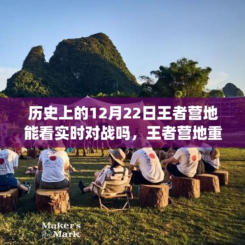 王者營地重塑歷史,實時對戰(zhàn)盡在掌握,科技前沿引領新時代體驗在王者營地看歷史12月22日實時對戰(zhàn)回顧
