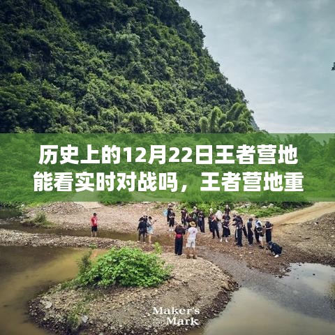 王者營地重塑歷史,實時對戰(zhàn)盡在掌握,科技前沿引領(lǐng)新時代體驗在王者營地看歷史12月22日實時對戰(zhàn)回顧