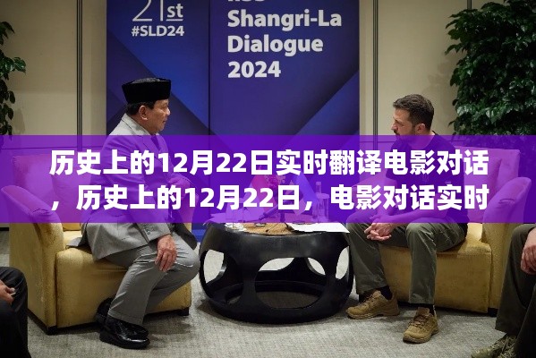 歷史上的12月22日,電影對(duì)話實(shí)時(shí)翻譯的價(jià)值與爭(zhēng)議探討