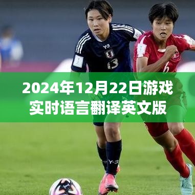 游戲?qū)崟r(shí)語言翻譯英文版,巔峰科技體驗(yàn),未來游戲語言即時(shí)互譯新紀(jì)元