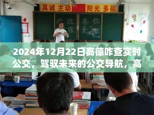 高德地圖實時公交查詢之旅,駕馭未來的公交導航之路(2024年指南)