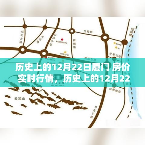 深度解析,歷史上的廈門(mén)房?jī)r(jià)實(shí)時(shí)行情回顧與觀點(diǎn)闡述——以12月22日為時(shí)間節(jié)點(diǎn)