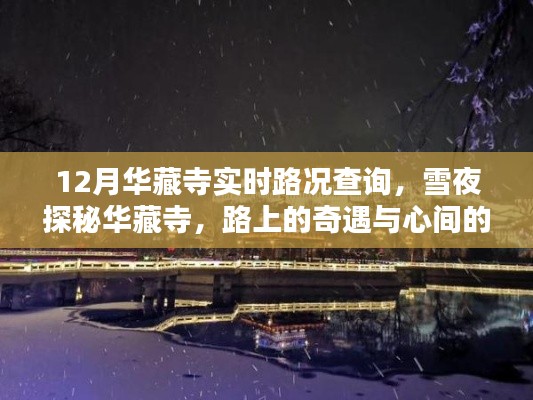 雪夜探秘華藏寺,實時路況與暖心奇遇