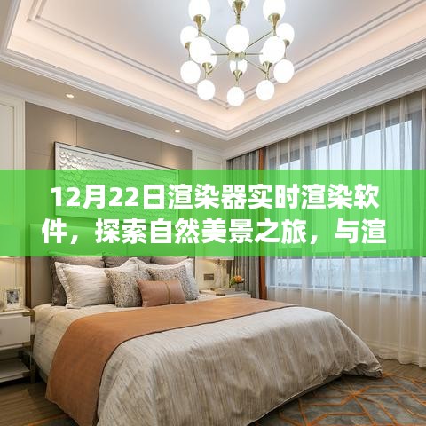 探索自然美景之旅,實(shí)時(shí)渲染軟件帶你與渲染器共舞,尋找心靈寧?kù)o之地(實(shí)時(shí)渲染軟件探索系列)