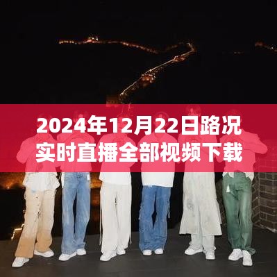 時代的見證,細(xì)致描繪交通脈絡(luò)——2024年12月22日路況實時直播視頻下載全紀(jì)實