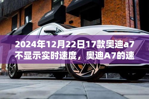 奧迪A7速度顯示故障揭秘,冬日時(shí)光中的速度之謎