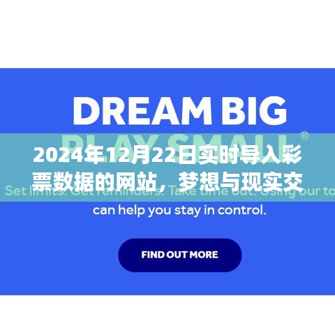 夢想與現(xiàn)實(shí)交匯,2024年實(shí)時彩票數(shù)據(jù)網(wǎng)站勵志之旅與彩票數(shù)據(jù)同步更新
