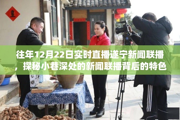 遂寧美食之旅,新聞聯(lián)播背后的特色小巷探店直播紀(jì)實