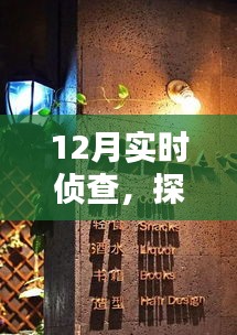 12月實(shí)時(shí)偵查,探秘小巷深處的特色小店神秘面紗