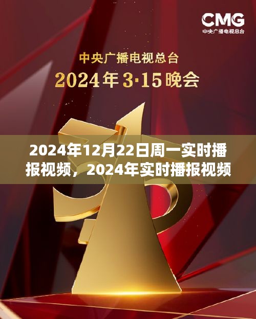 2024年實時播報視頻產(chǎn)品評測，以周一為例，深度探討視頻內(nèi)容質(zhì)量