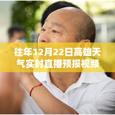 往年12月22日高雄天氣實時直播預報視頻獲取指南，詳細步驟與資源推薦