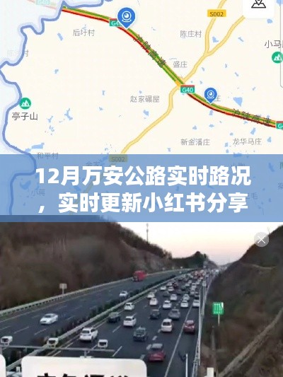12月萬安公路實時路況播報與行車指南,小紅書分享最新更新