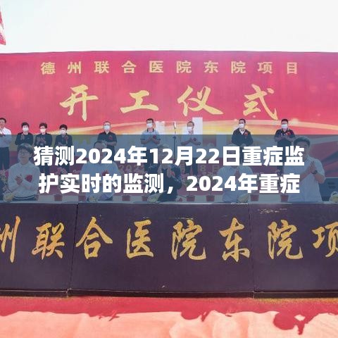 2024年重癥監護實時監測系統展望,未來技術預測與發展趨勢