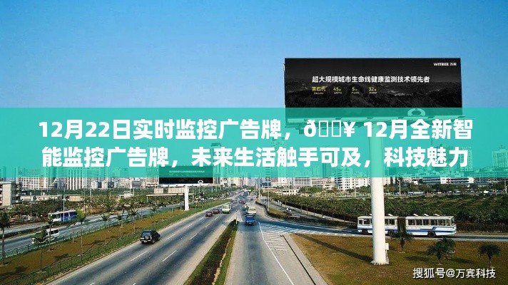 12月智能監控廣告牌實時展示,科技魅力引領未來生活