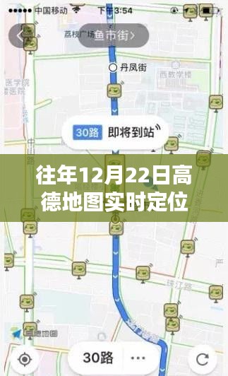 高德地圖定位技巧回顧,歷年12月22日的實時定位方法與技巧回眸