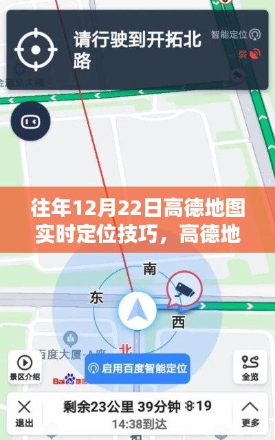 高德地圖定位技巧回顧,歷年12月22日的實時定位方法與技巧回眸