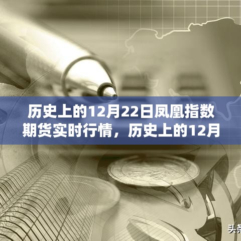 歷史上的12月22日鳳凰指數期貨行情解析及查詢指南，實時行情與操作指南回顧