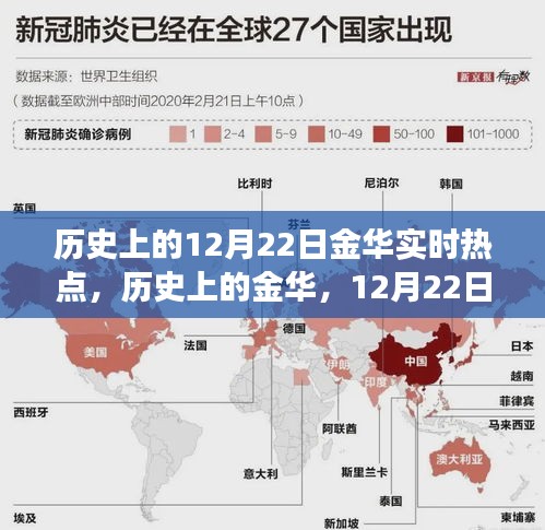 歷史上的金華,12月22日實時熱點深度解讀