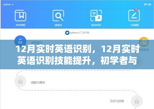 12月實時英語識別技能提升,初學者與進階用戶的全方位指南