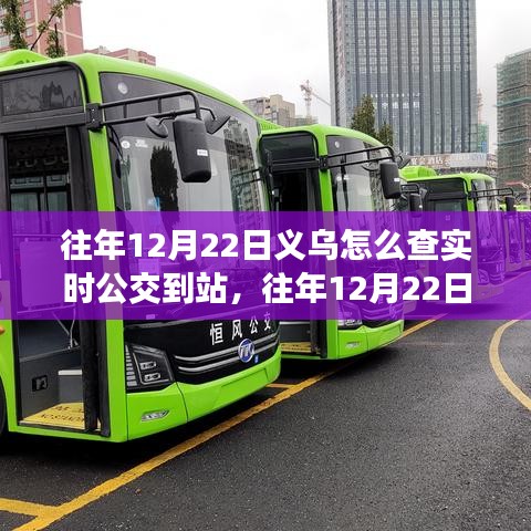 往年12月22日義烏實(shí)時(shí)公交查詢攻略,如何查看公交到站信息