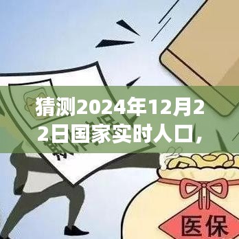 未來之光,洞察2024年12月22日國家實時人口動態
