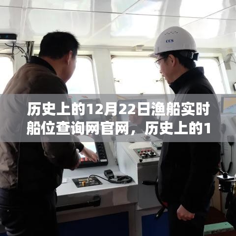 歷史上的12月22日，漁船實時船位查詢網官網的成長之路與自信成就之光點亮之旅
