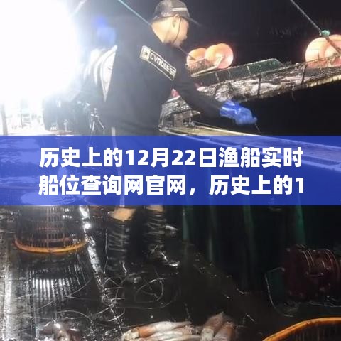歷史上的12月22日,漁船實(shí)時(shí)船位查詢網(wǎng)官網(wǎng)的成長(zhǎng)之路與自信成就之光點(diǎn)亮之旅