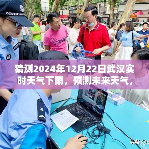 武漢未來天氣預測，揭秘如何準確猜測2024年12月22日的實時下雨天氣