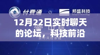 科技前沿熱議揭秘,實時聊天論壇重塑溝通界限,科技魅力無限!