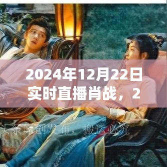 星光璀璨之夜,肖戰直播盛典盛大開啟,實時互動回顧精彩瞬間