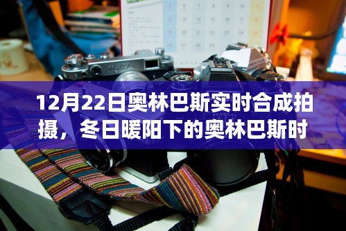 冬日暖陽下的奧林巴斯時光，實時合成拍攝的溫馨日常