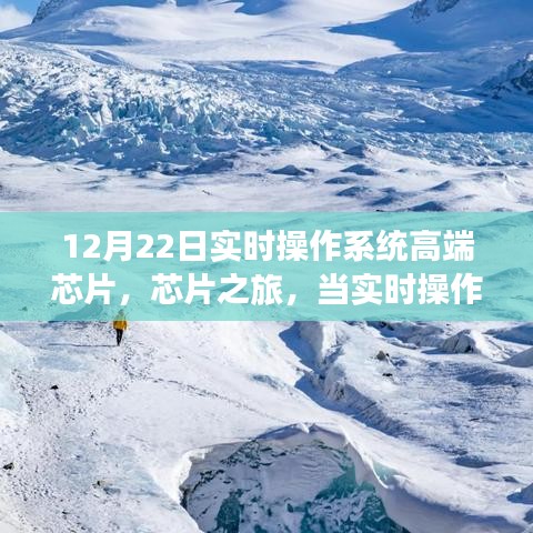 實時操作系統高端芯片之旅，科技與自然美景的交融探索心靈寧靜之旅